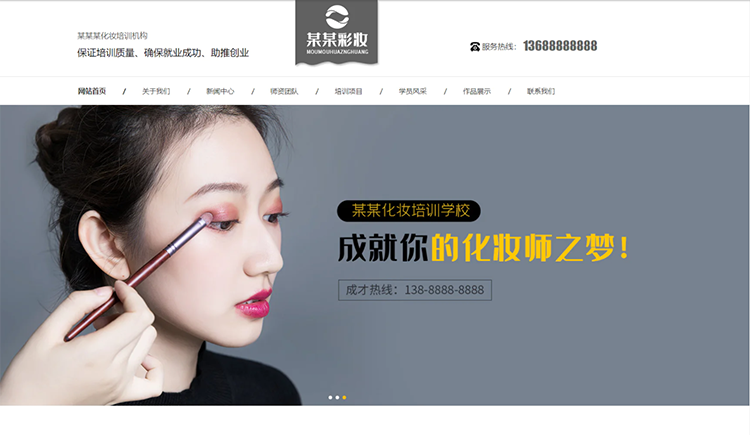 宜春化妆培训机构公司通用响应式企业网站