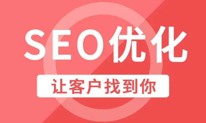 宜春企业网站整站SEO优化排名因素