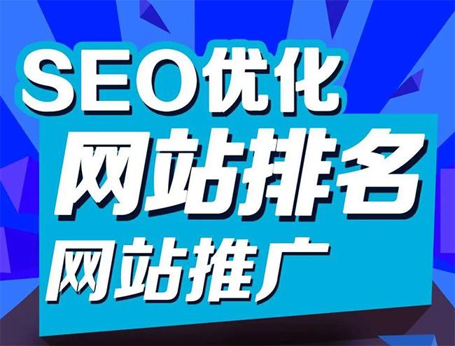 宜春企业网站怎样做SEO排名优化